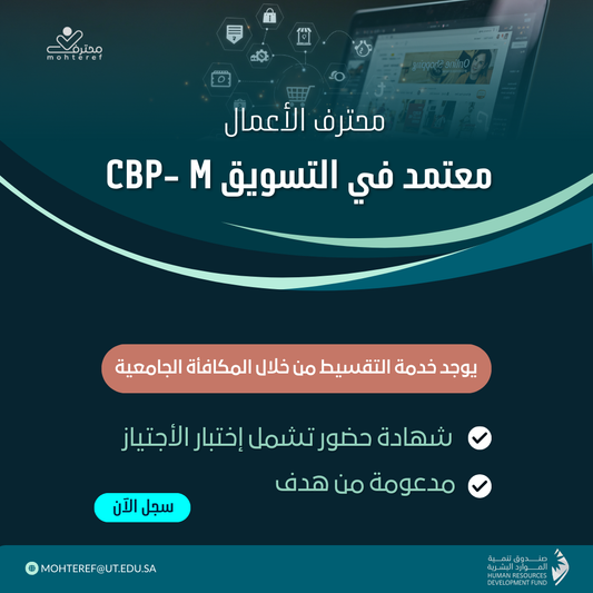 محترف أعمال معتمد في التسويق CBP-M