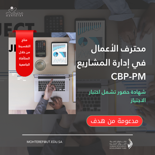محترف الأعمال في إدارة المشاريع CBP-PM