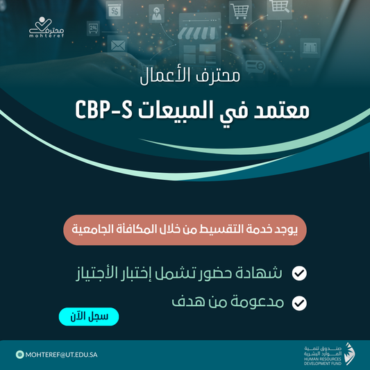محترف أعمال معتمد في المبيعات CBP-S