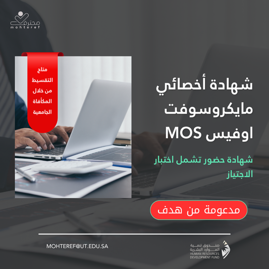 شهادة أخصائي مايكروسوفت اوفيس MOS