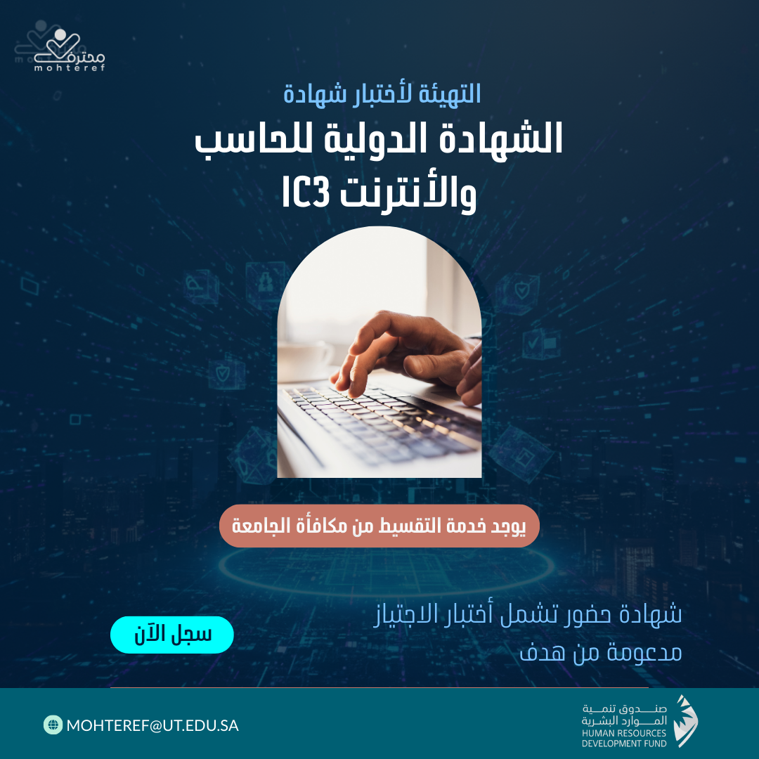 الشهادة الدولية للحاسب والانترنت IC3