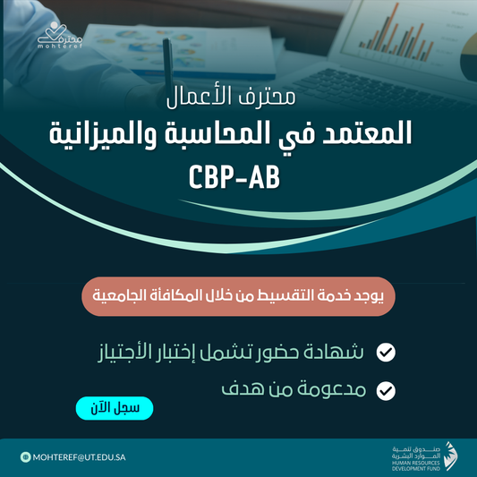 محترف الأعمال المعتمد في المحاسبة والميزانية CBP-AB