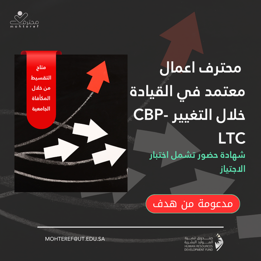 محترف اعمال معتمد في القيادة خلال التغيير CBP-LTC