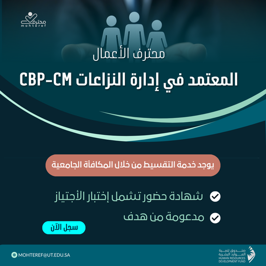 محترف الأعمال المعتمد في إدارة النزاعات CBP-CM