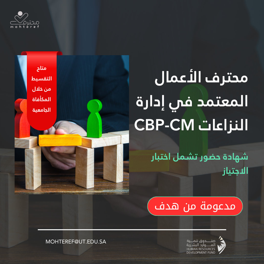 محترف الأعمال المعتمد في إدارة النزاعات CBP-CM