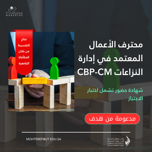 محترف الأعمال المعتمد في إدارة النزاعات CBP-CM