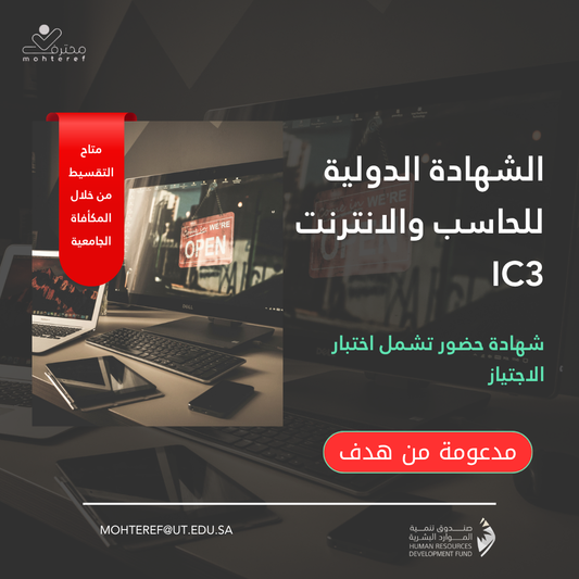 الشهادة الدولية للحاسب والانترنت IC3