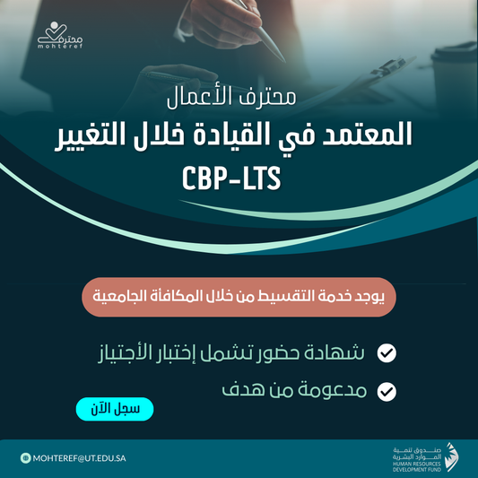 محترف اعمال معتمد في القيادة خلال التغيير CBP-LTC