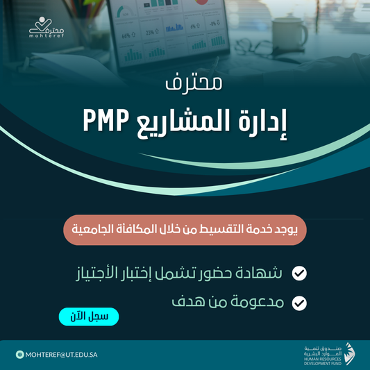 محترف إدارة المشاريع PMP