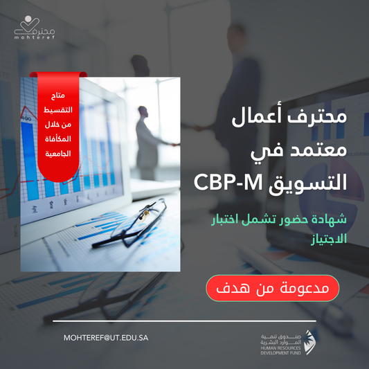 محترف أعمال معتمد في التسويق CBP-M