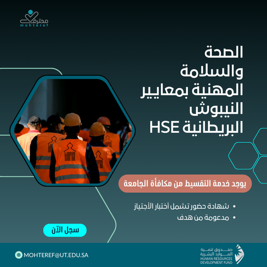 الصحة والسلامة المهنية بمعايير النيبوش البريطانية HSE