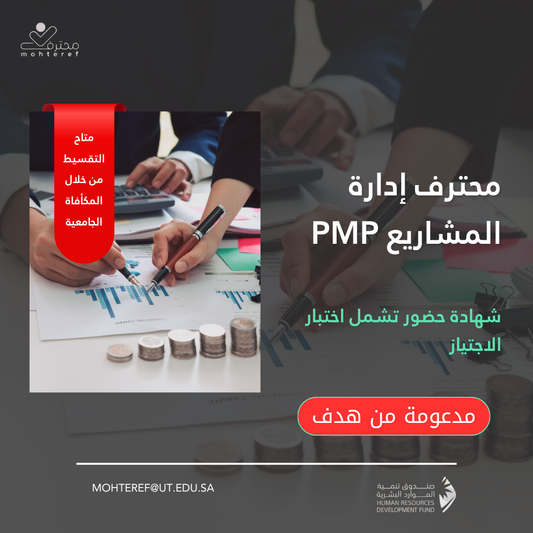 محترف إدارة المشاريع PMP