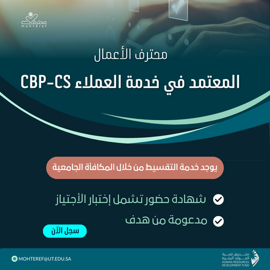 محترف أعمال معتمد في خدمة العملاء CBP-CS