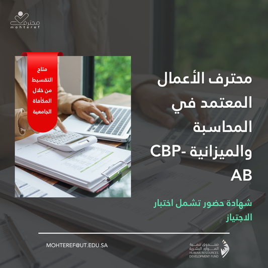 محترف الأعمال المعتمد في المحاسبة والميزانية CBP-AB