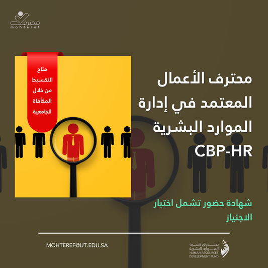 محترف الأعمال المعتمد في إدارة الموارد البشرية CBP-HR
