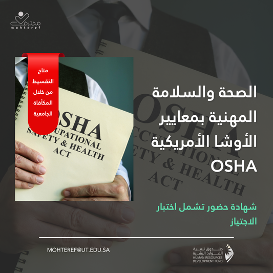 الصحة والسلامة المهنية بمعايير الأوشا الأمريكية OSHA