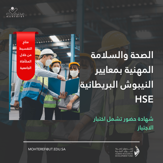 الصحة والسلامة المهنية بمعايير النيبوش البريطانية HSE