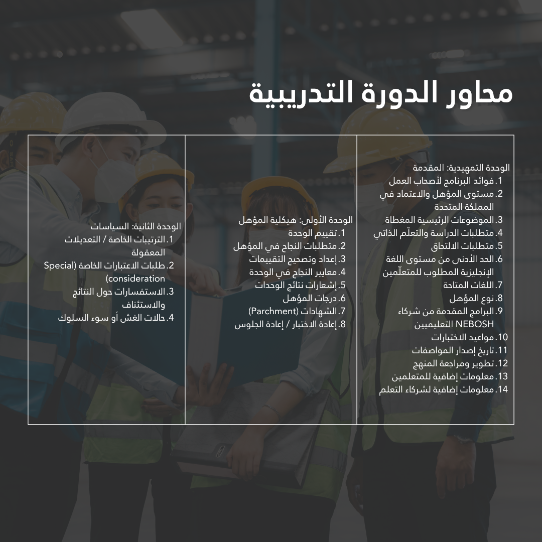 الصحة والسلامة المهنية بمعايير النيبوش البريطانية HSE