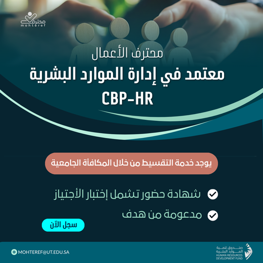 محترف الأعمال المعتمد في إدارة الموارد البشرية CBP-HR