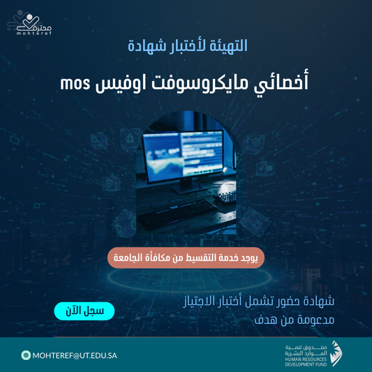 شهادة أخصائي مايكروسوفت اوفيس MOS