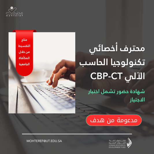 محترف أخصائي تكنولوجيا الحاسب الآلي CBP-CT