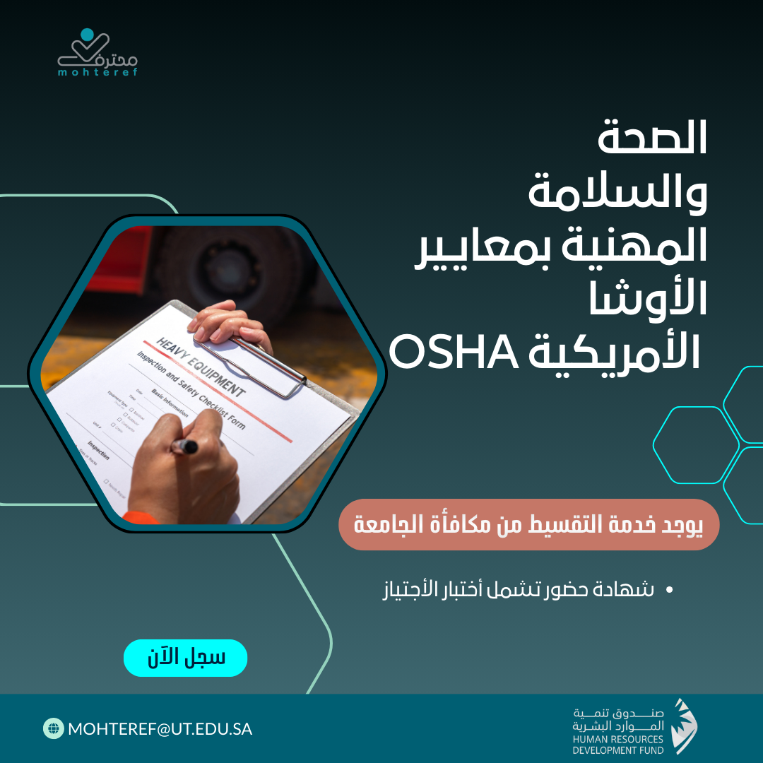 الصحة والسلامة المهنية بمعايير الأوشا الأمريكية OSHA