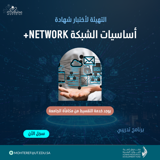 اساسيات الشبكة NETWORK+