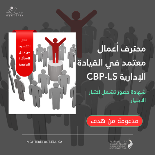 محترف أعمال معتمد في القيادة الإدارية CBP-LS