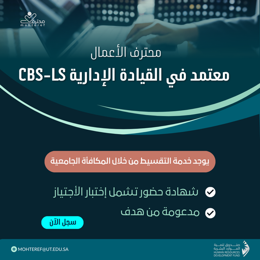 محترف أعمال معتمد في القيادة الإدارية CBP-LS