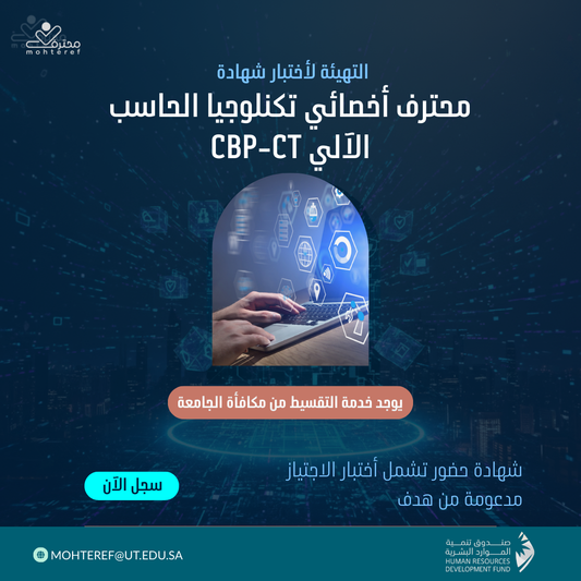 محترف أخصائي تكنولوجيا الحاسب الآلي CBP-CT