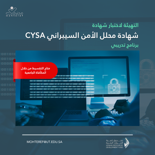 شهادة محلل الأمن السيبراني CYSA