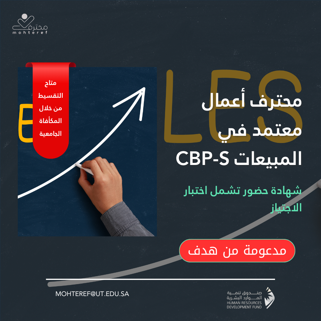 محترف أعمال معتمد في المبيعات CBP-S