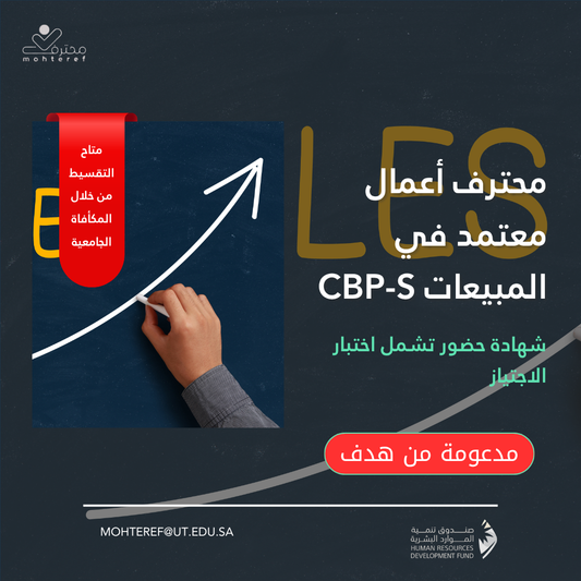 محترف أعمال معتمد في المبيعات CBP-S