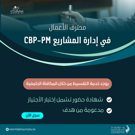 محترف الأعمال في إدارة المشاريع CBP-PM