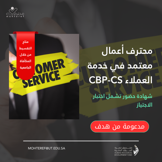 محترف أعمال معتمد في خدمة العملاء CBP-CS